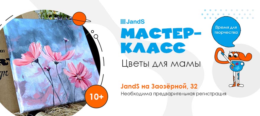 Мастер-класс в JandS на Заозерной